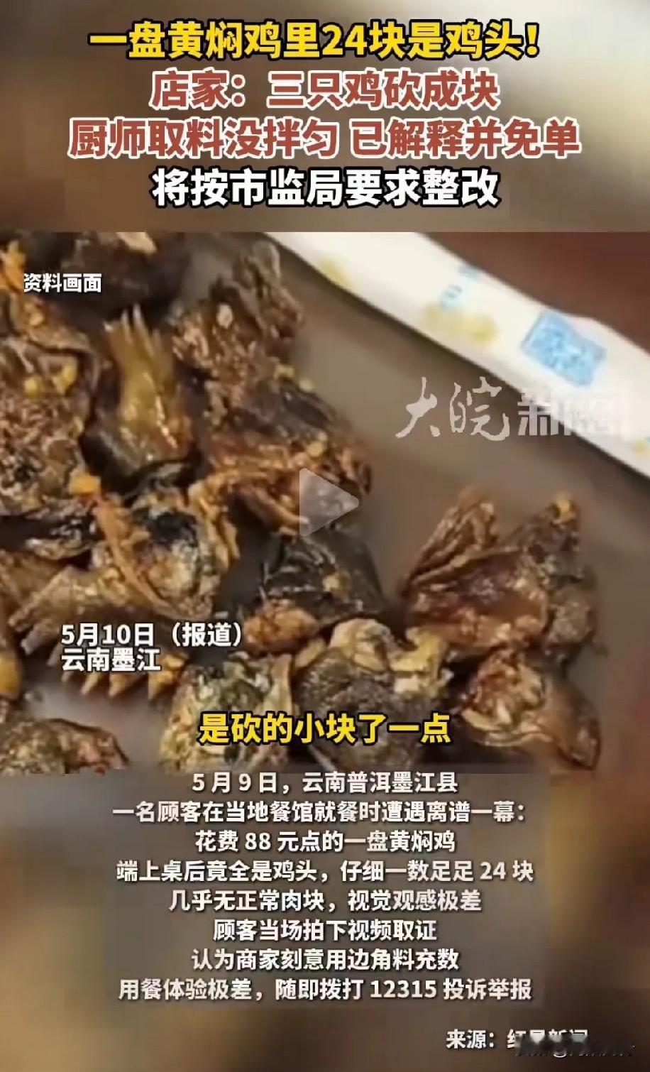 谁能想到，云南一顾客花120块点黄焖鸡，扒拉半天竟翻出24个鸡头，换谁心里都膈应