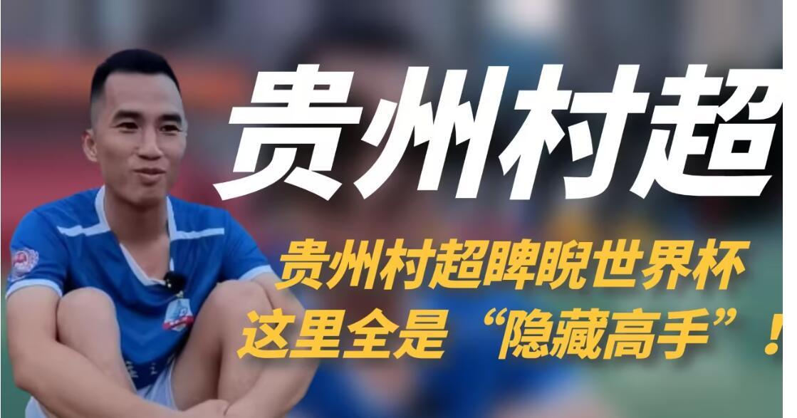 中国足球「金哨」孙葆洁执裁贵州村超，曾被称作「中国最干净的裁判」，如何评价孙葆洁