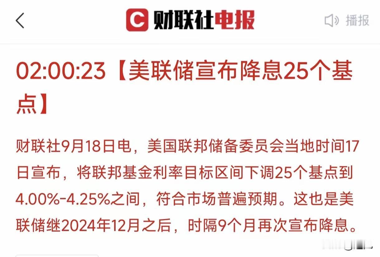 历史性时刻！美再降息25个基点！这是必然的趋势，利好我们的楼市和股市！
美降息，