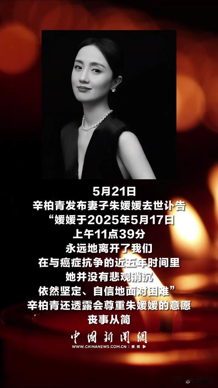 朱媛媛为什么隐瞒抗癌5年的事？

其实主要原因就两个。

辛柏青发出讣告，宣告爱
