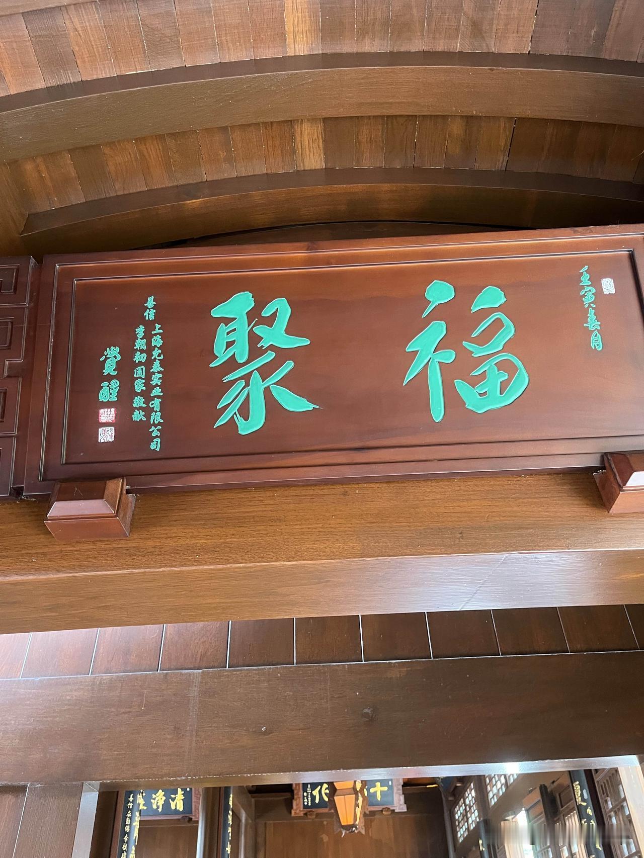 上周特意绕路去玉佛禅寺找那块“福聚”牌匾，之前刷到好几次都没特意停下来细看。
位