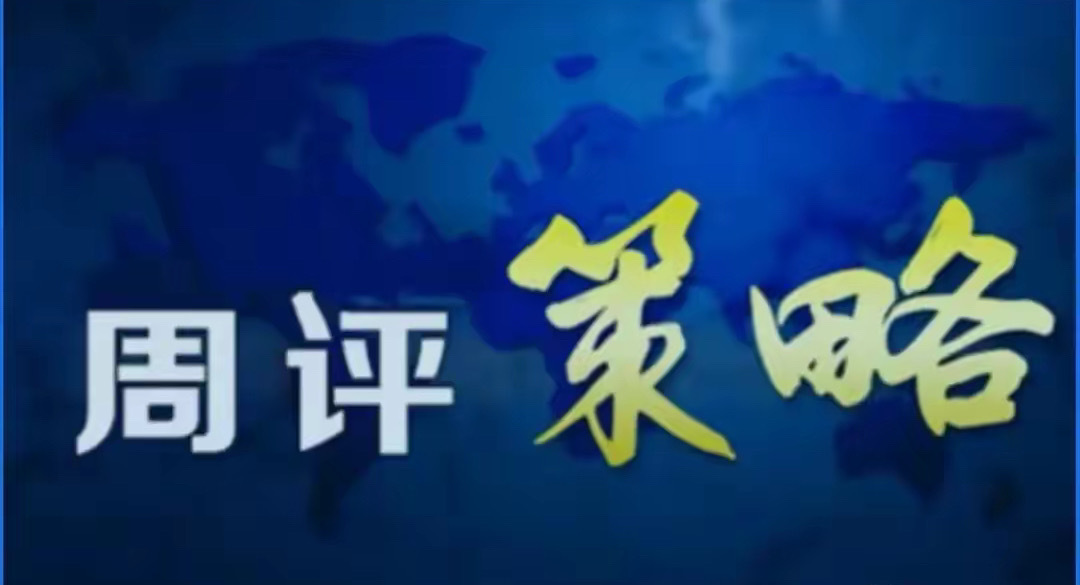 节后行情研判，本周A股市场呈现指数分化、结构性震荡、量能温和释放的运行特征，收官