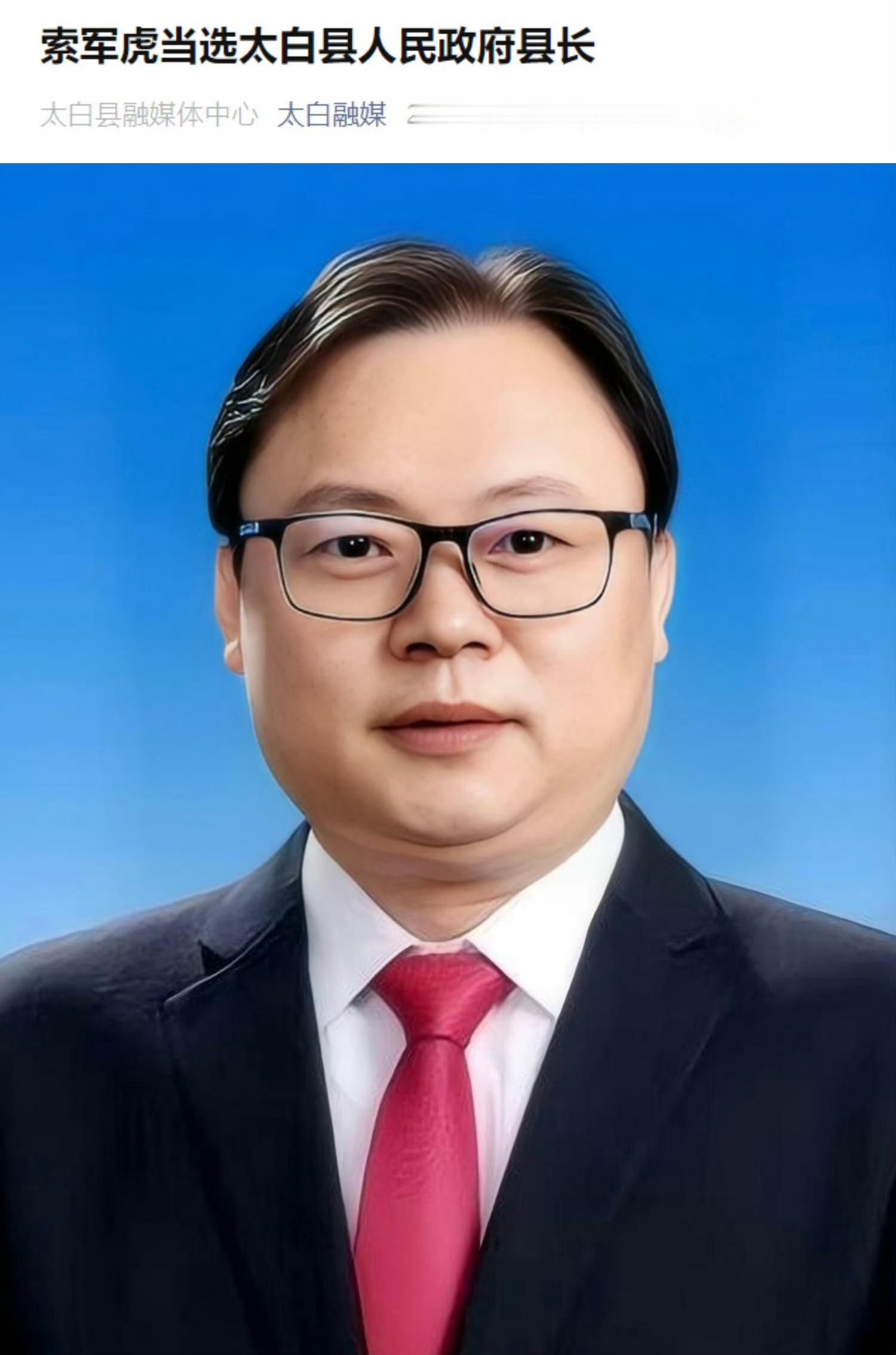 索军虎当选太白县人民政府县长据“太白融媒”消息，6月16日，太白县第十八届人民代