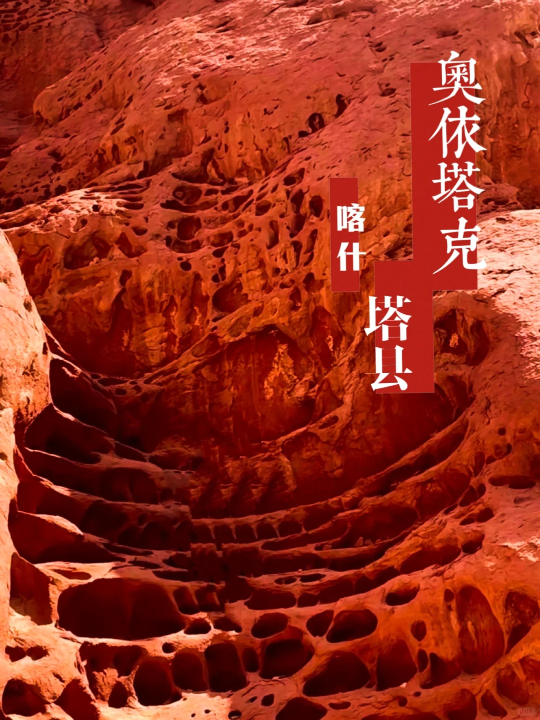 新疆大地之血｜奥依塔克红山气泡谷