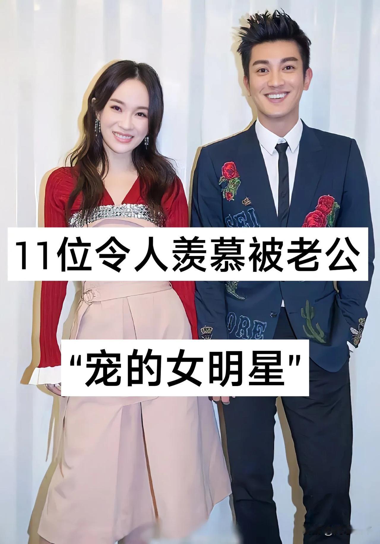 11位“令人羡慕被老公”宠的女明星