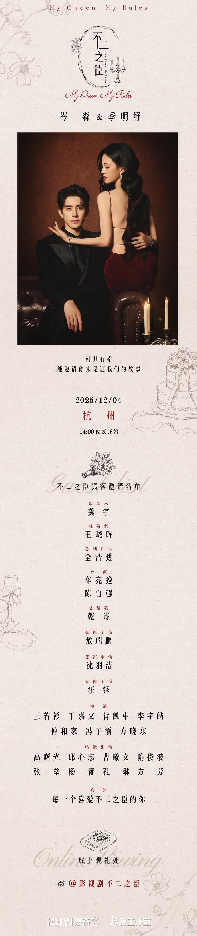 【每日组讯】不二之臣全阵容官宣 《不二之臣》以“婚礼邀请函”形式官宣全阵容，敖瑞