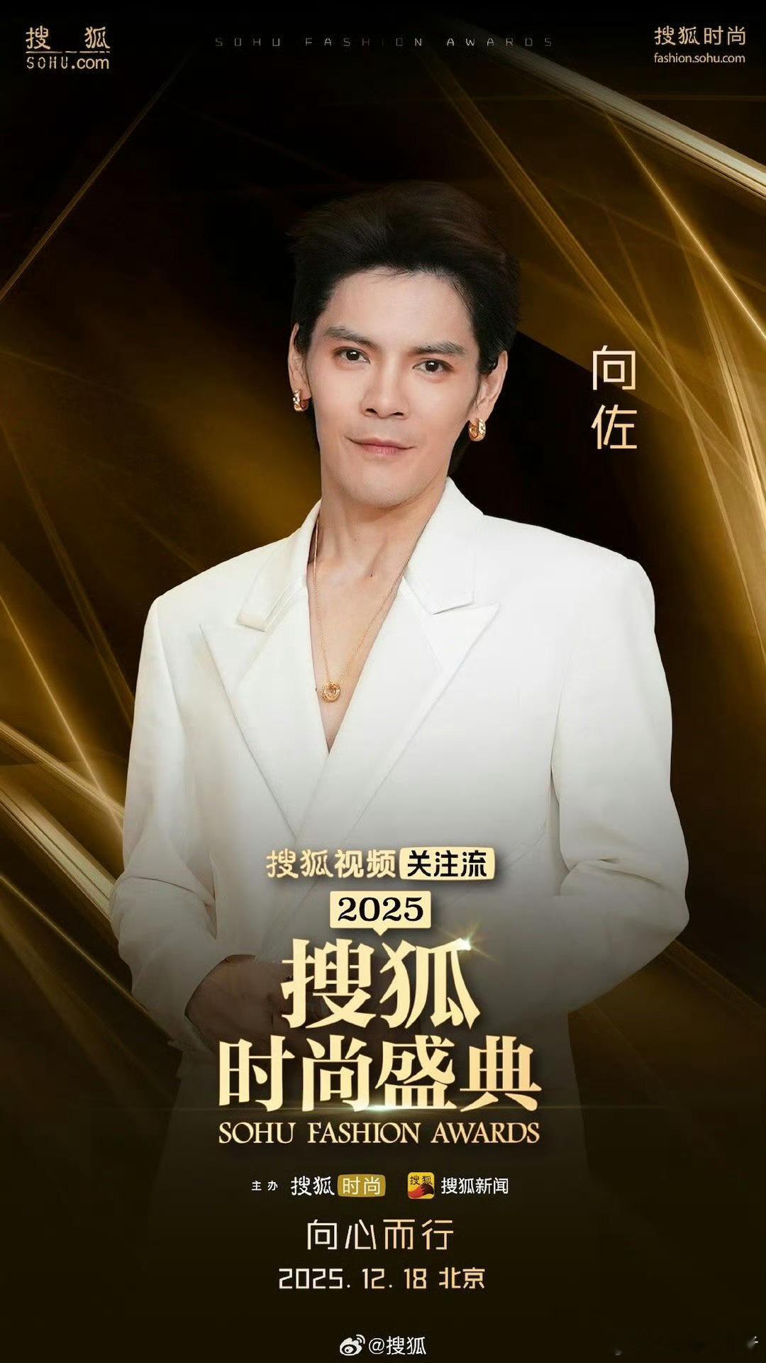 搜狐时尚盛典嘉宾阵容官宣 哇！向佐、黄圣依、徐璐、彭小苒、罗一舟！星光熠熠闪耀「