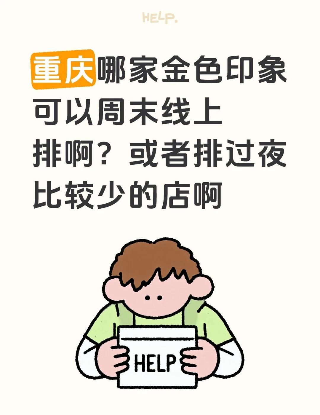 重庆哪家金色印象可以周末线上排啊？或者排过夜比较少的店啊金色印象