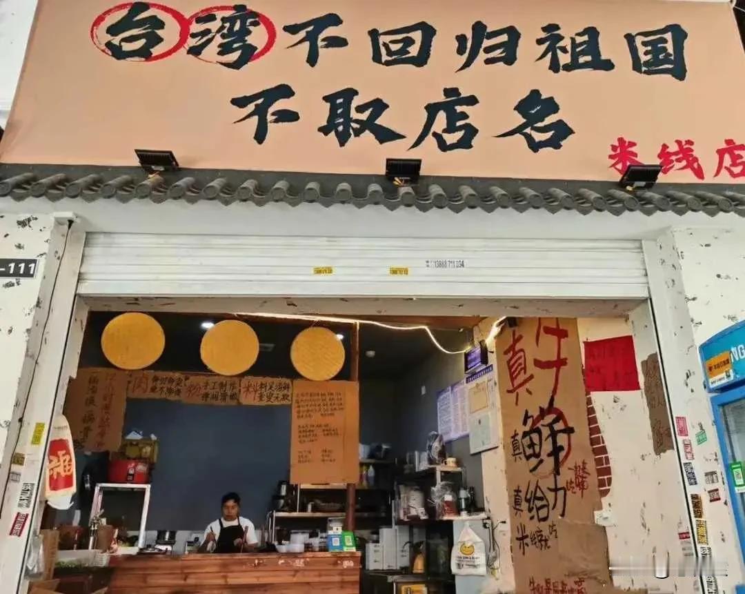 云南昆明居然有一家米线店，店名叫“台湾不回归祖国，不取店名”！
说心里话，我很佩