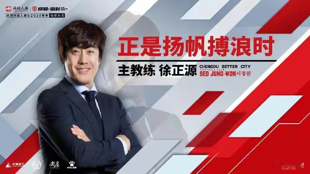 呵呵，辽宁铁人玩幽默，官宣徐正源入主的照片还用5年前蓉城用过的那一个。

当然，
