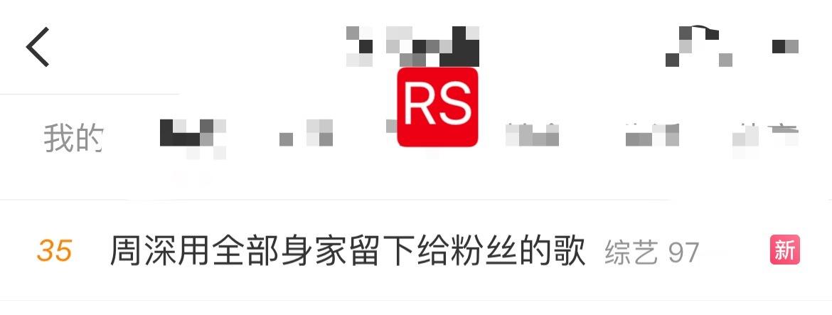 周深 📣  12.14rs  📣有深深舞台相关话题rs了，米子们快来带话题多