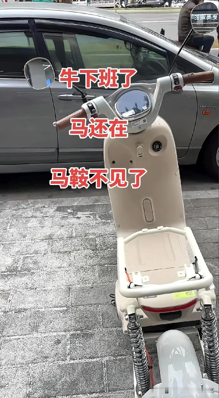 这就是新国标电动车，牛下班了马鞍不见了
 
笑到拍大腿！刚刷到这电动车，直接给我