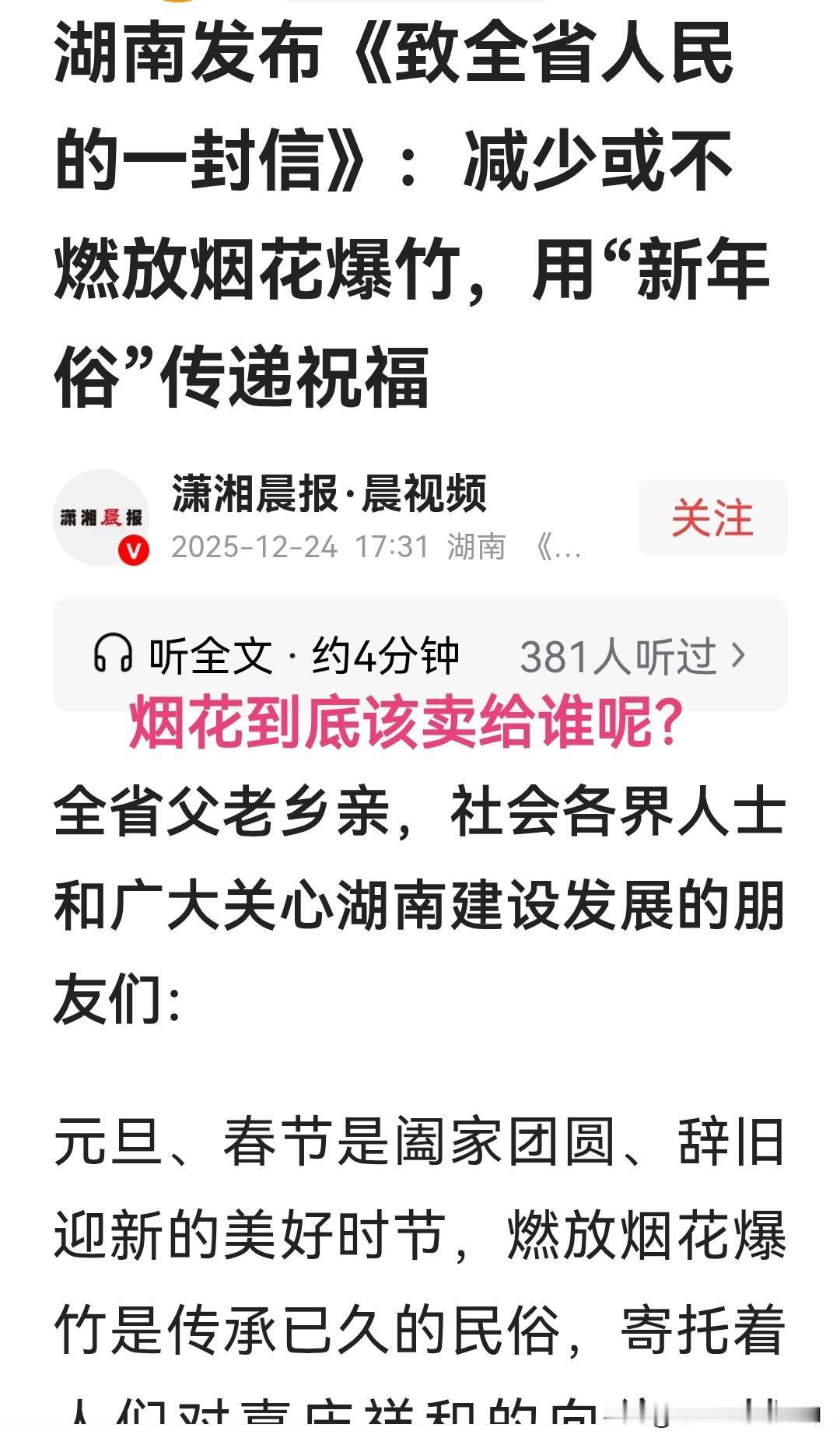 当烟花大省湖南都开始宣传禁燃禁放烟花爆竹了，你说其他地方还敢有什么意见吗？当“禁