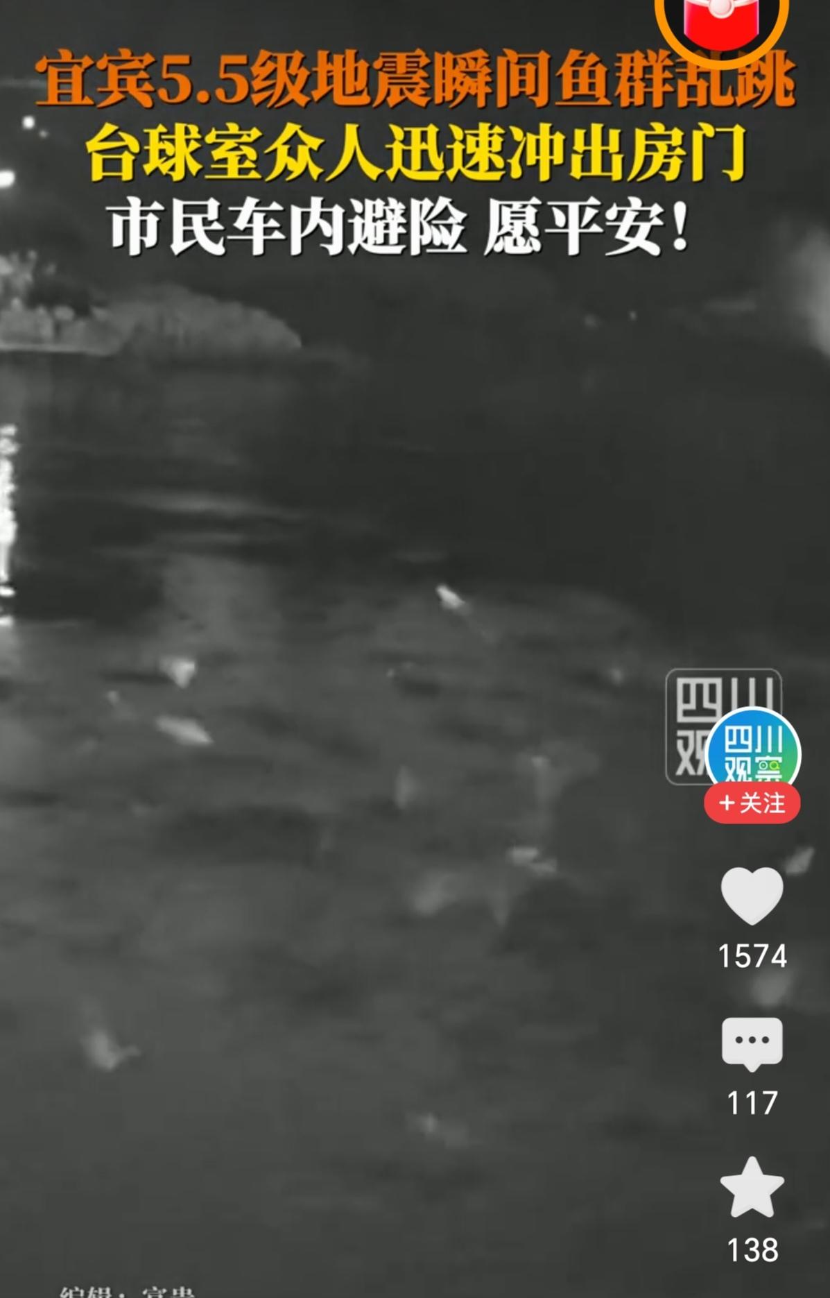 四川宜宾地震。瞬间鱼群乱跳。万物皆有灵性。

监控拍下的那一刻，鱼塘里的水还没开