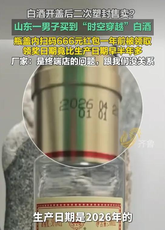 "这酒时空穿越了！"山东济宁，一男子买了一瓶酒，竟在瓶盖里中了666元红包，可万