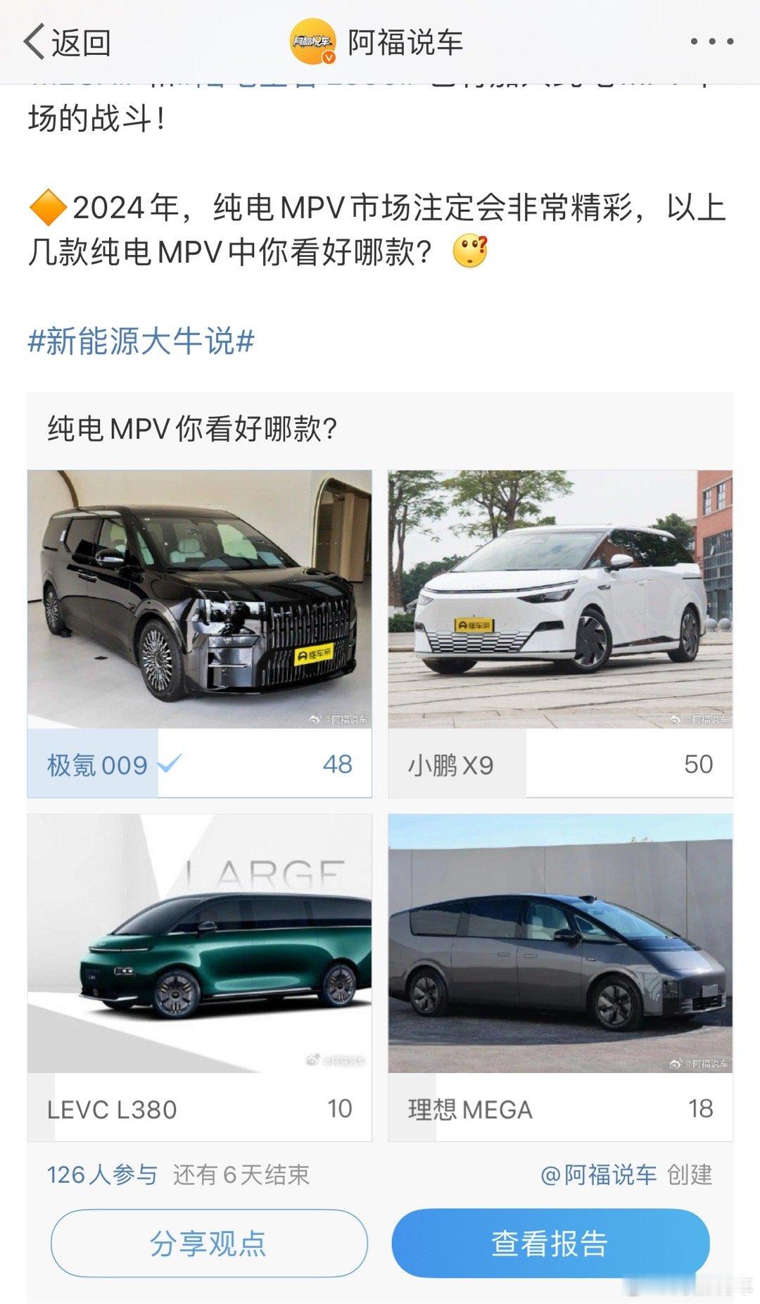 🔶纯电MPV调研结果，#极氪009# 和#小鹏X9# 平分秋色，远远领先于#理