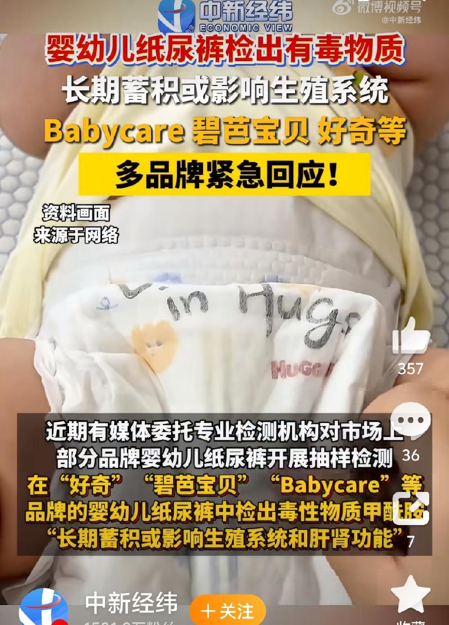 纸尿裤，这个涉及万千家庭的婴儿纸尿裤竟然检测出有毒，这让多少孩子的父母又要担惊受