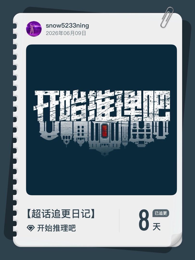 开始推理吧超话追更日记  第8集  刘宇宁开始推理吧﻿ 推理夯爆日常搞笑拉垮，认
