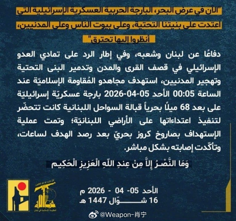 美以伊冲突 真主党宣布，今天凌晨0点05分，其武装人员在黎巴嫩海岸68海里处袭击