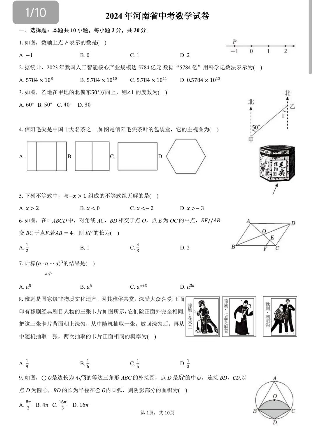 2024年全国各地数学中考真卷分享，这一套题来自于高考大省河南省，看一下河南省中