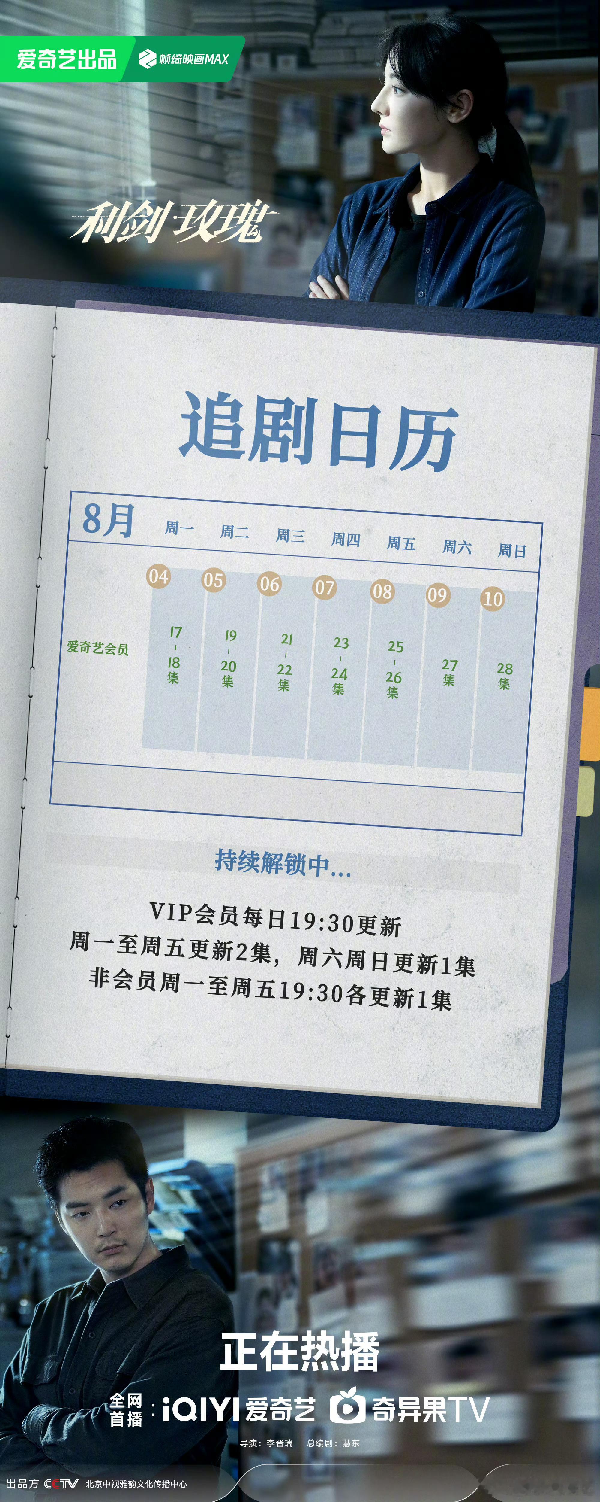 利剑玫瑰和凡人修仙传八月追剧日历🈶 ​​​