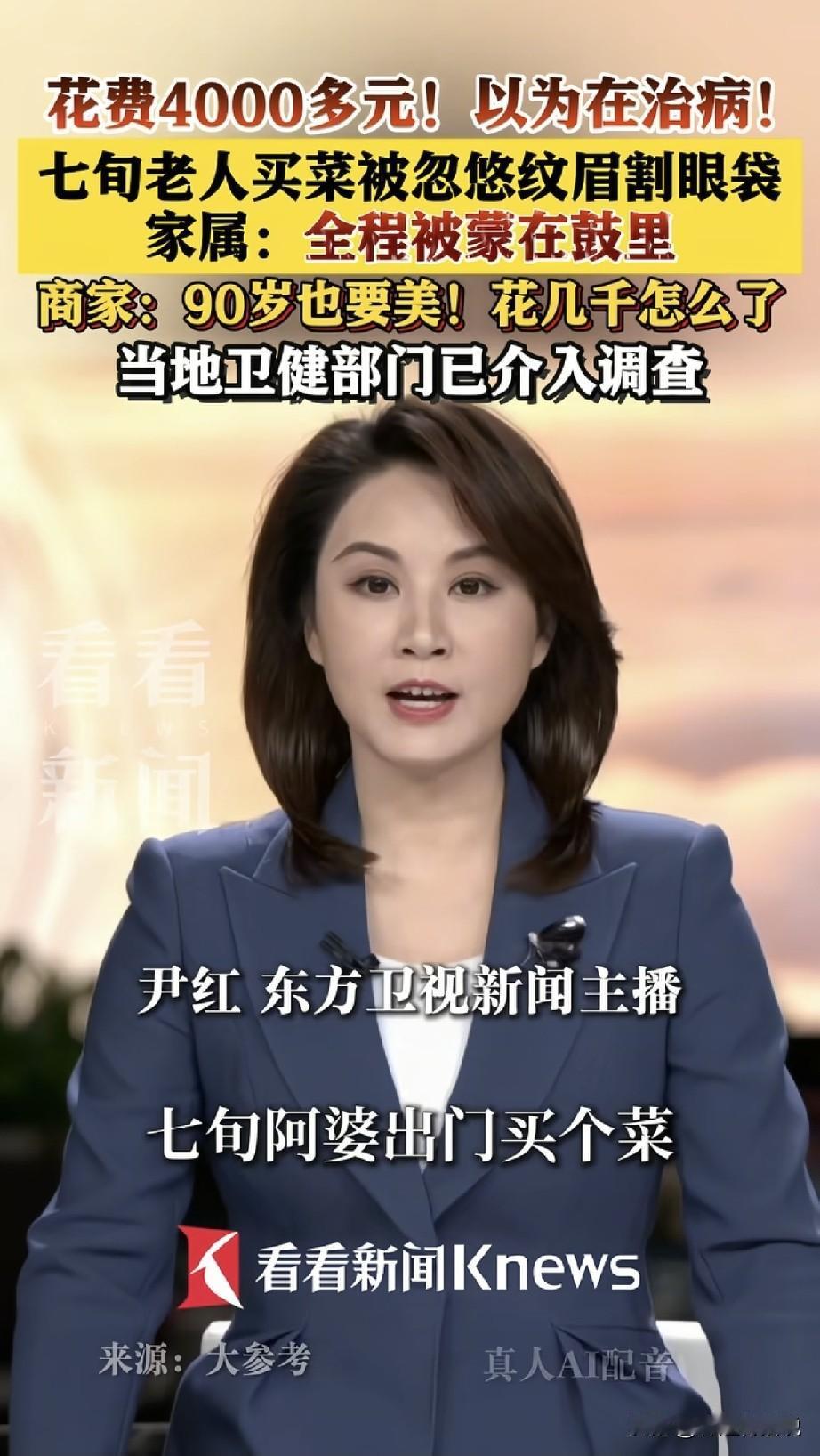 “太缺德了！”河南濮阳，一名70岁的老婆婆出门买菜，被美容机构忽悠割眼袋，花费几
