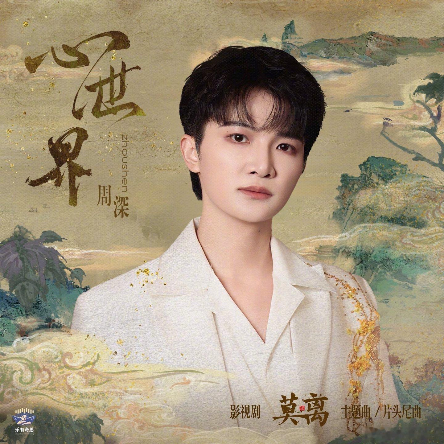 周深  📣6.6☀  新歌 《心世界》上线单人  📣新歌音源上线，米子们来带