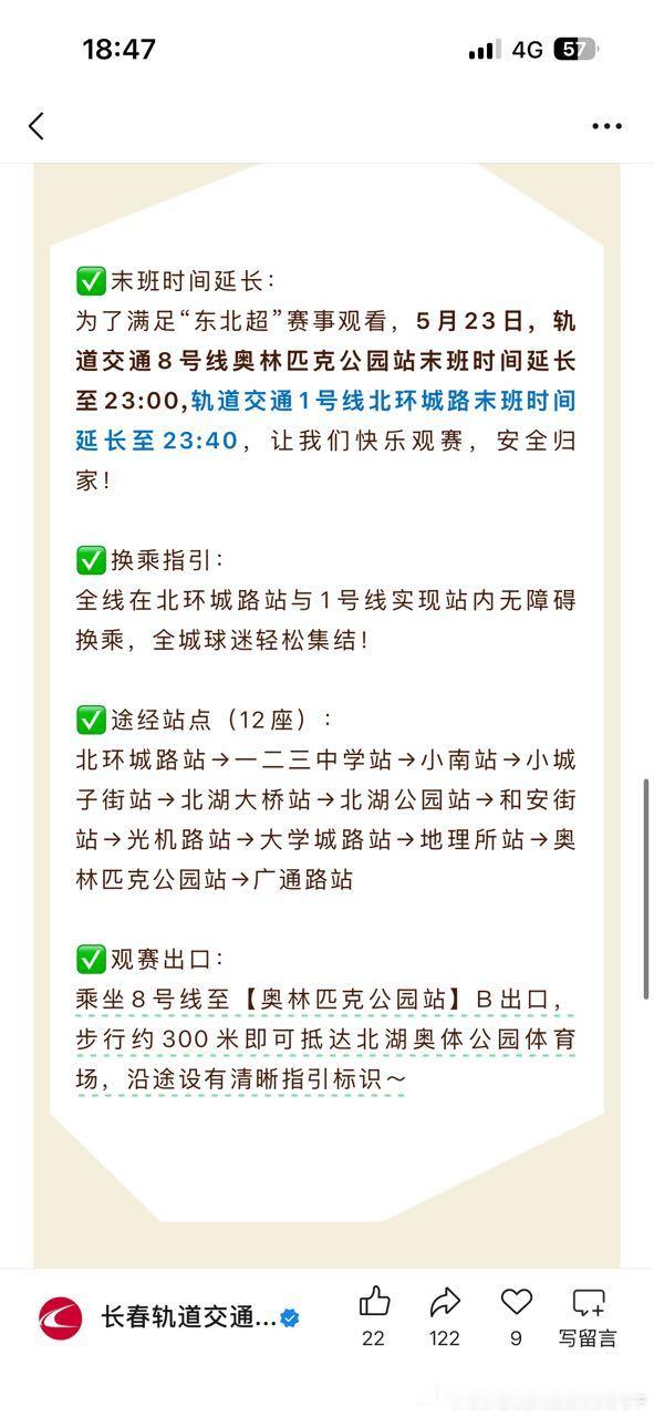 长春轨道交通 为了满足“东北超”赛事观看，2026年5月23日（周六），长春轨道