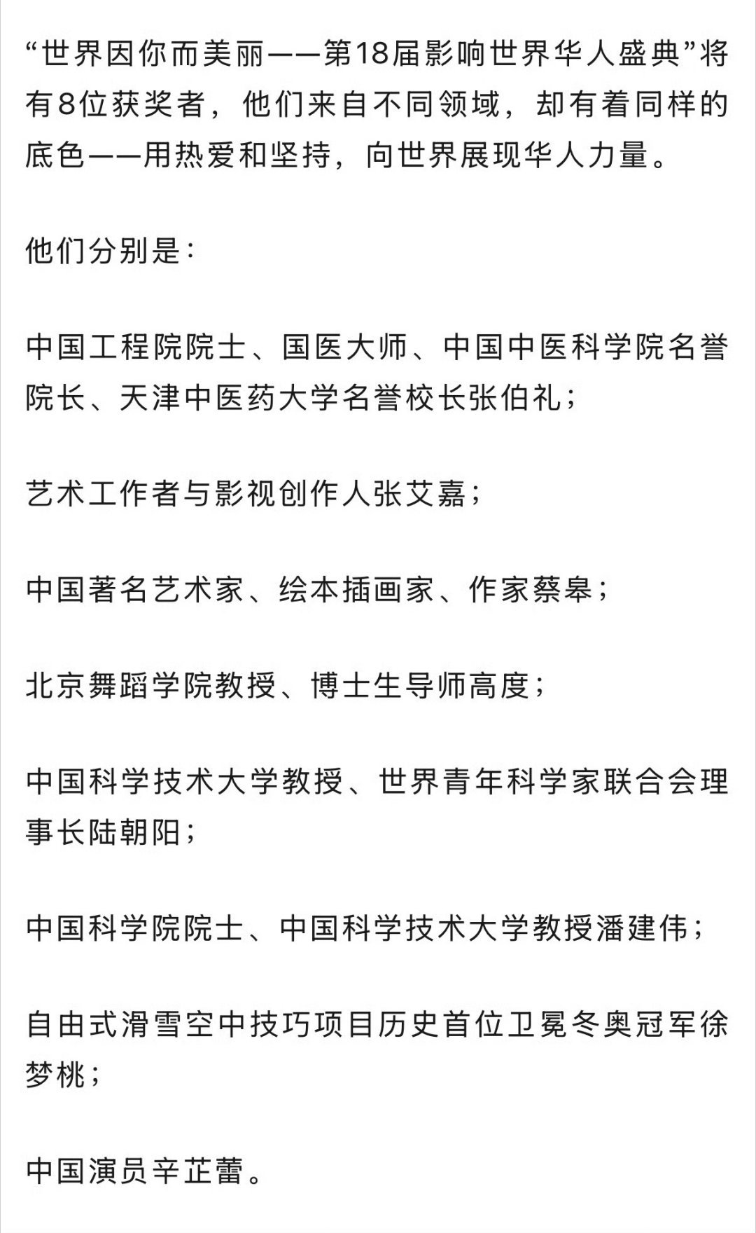 辛芷蕾又拿大奖了看完获奖名单，更能体会这份荣誉的重量。影响世界华人盛典汇聚了科研