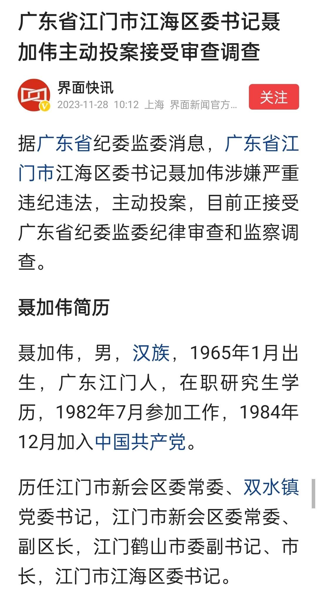 广东省江门市江海区委书记聂加伟主动投案 ​​​