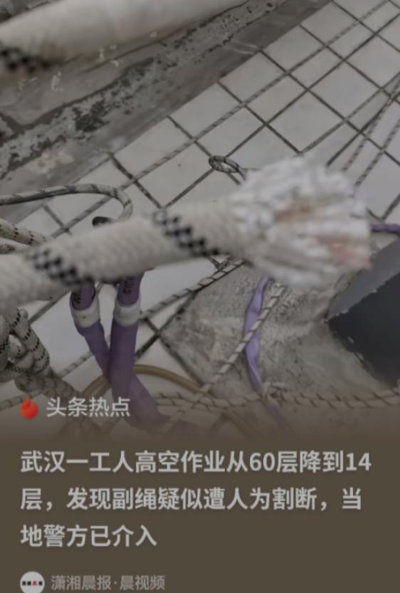 武汉，一名工人在 60 层的高空作业，突然发现护身的副绳被人割断了，14 层以下
