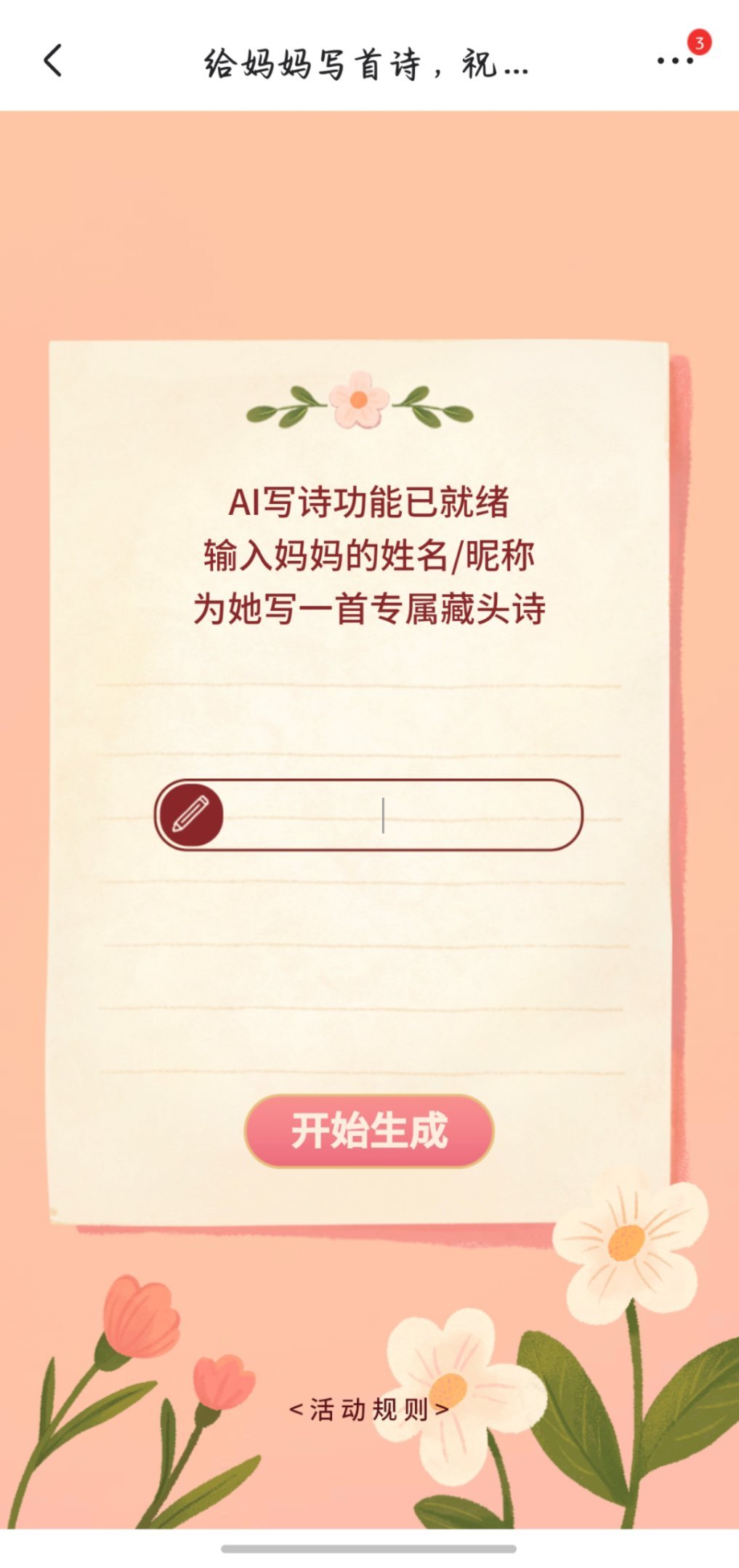 京东Ai给妈妈写诗看了一下，这功能蛮好的诶，过几天就母亲节了，到时候借京东AI给
