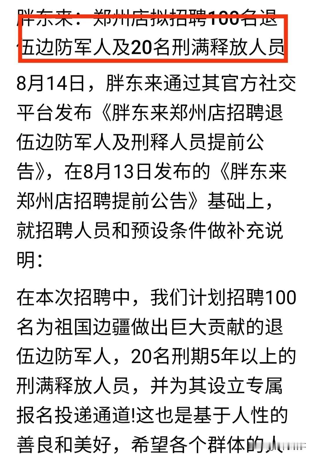胖东来郑州店听说要招聘刑期五年以上的人员。还有退伍兵。
这是什么操作。退伍不是都