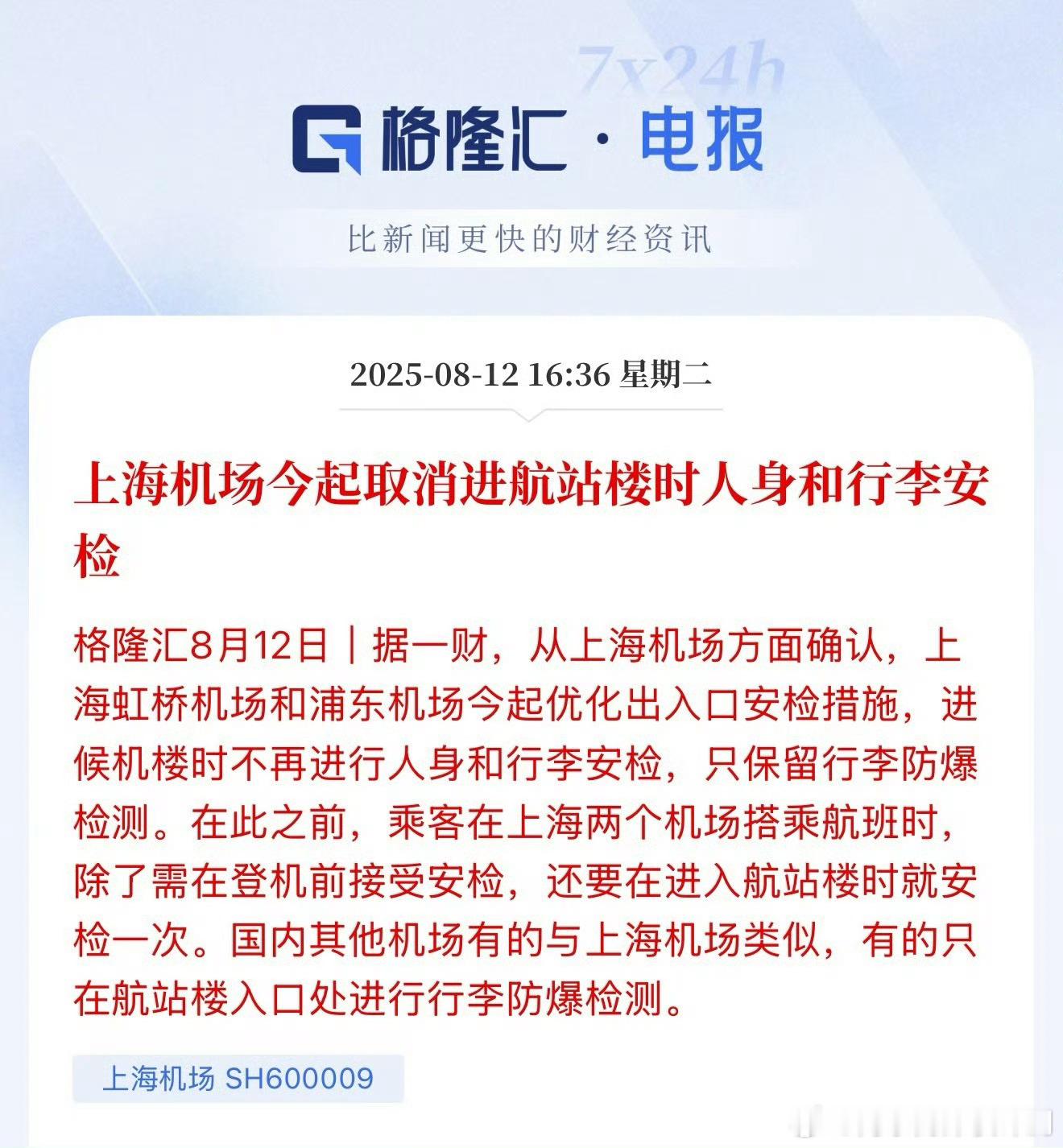 上海机场取消进航站楼人身行李安检上海虹桥机场和浦东机场今起优化出入口安检措施，进