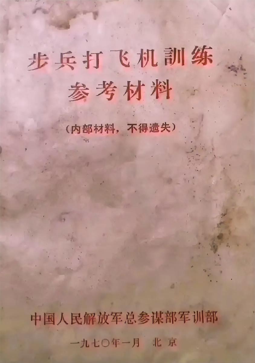 《步兵打飞机训练参考材料》
       上世纪七十年代中国人民解放军总参谋部训