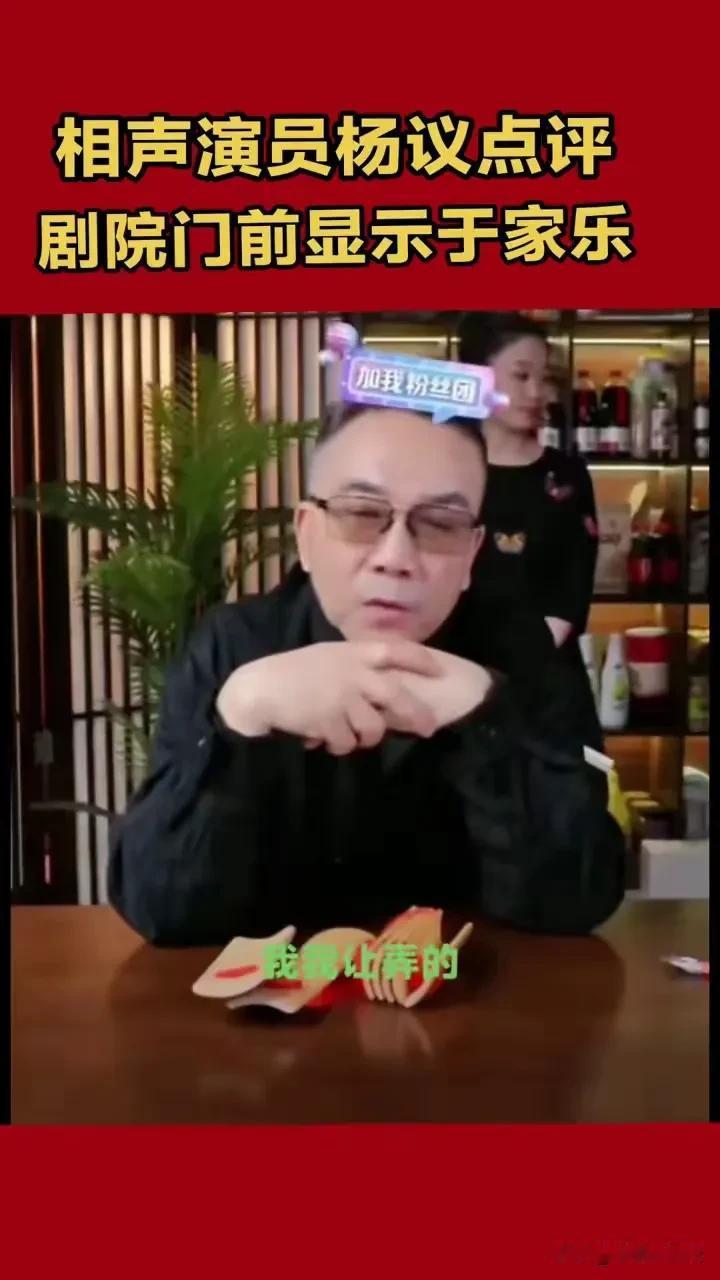 如果你不知道什么叫“下三滥”，就看看杨小五，这是下三滥本尊!
杨议家事 杨议师徒