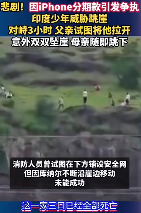 就为一台手机的分期，硬生生酿成一场人间悲剧。印度少年想要 iPhone，拿跳崖来