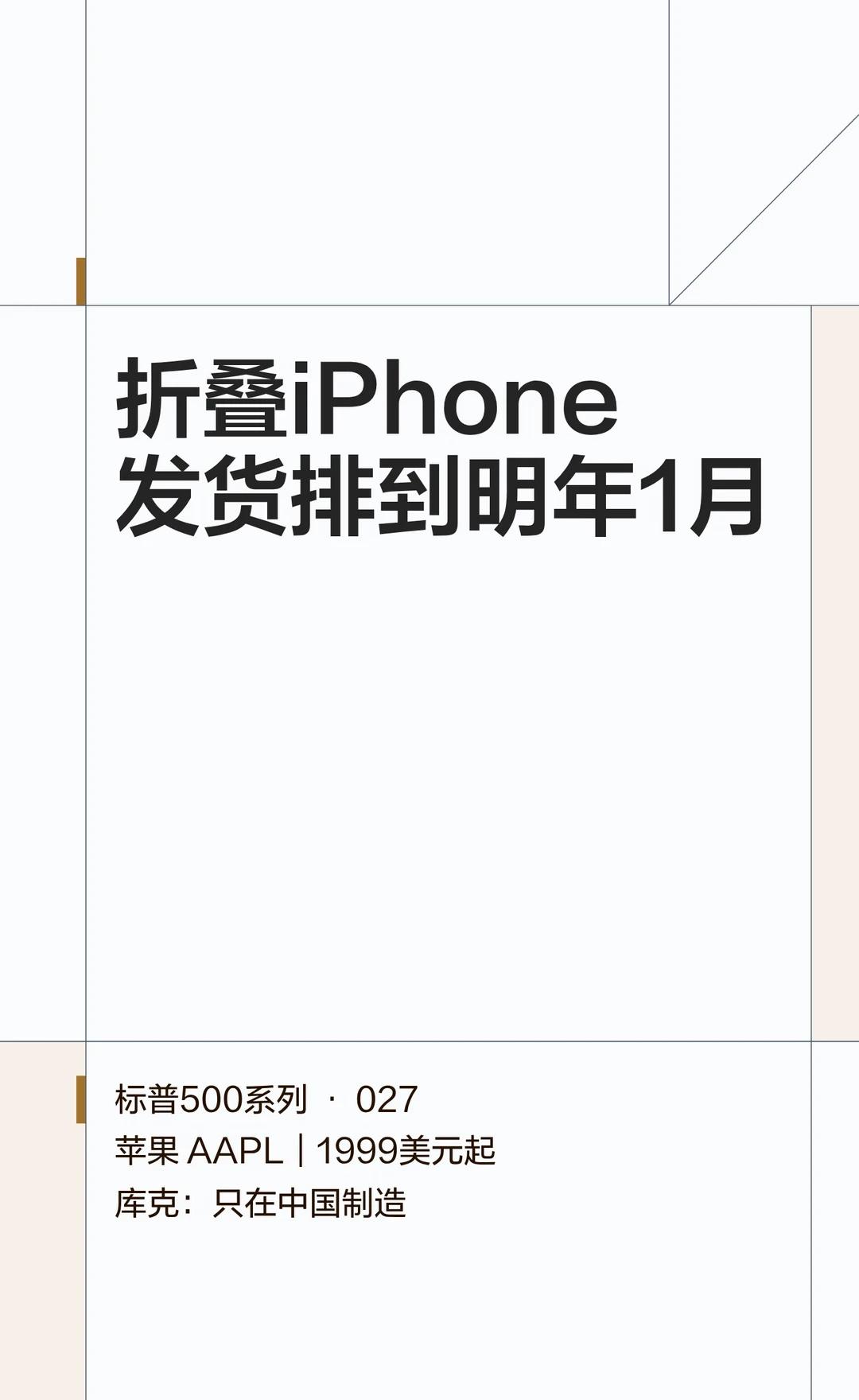 折叠iPhone排到明年1月
标普500成分股系列｜第027篇 苹果 AAPL