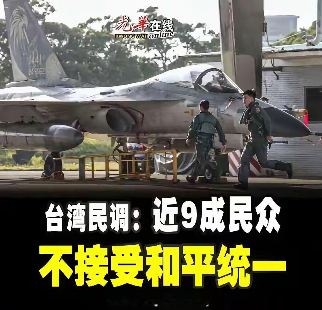 台湾一民调显示，近九成的台湾人，不接受大陆的统一

这个民调结果，听着挺吓人。九