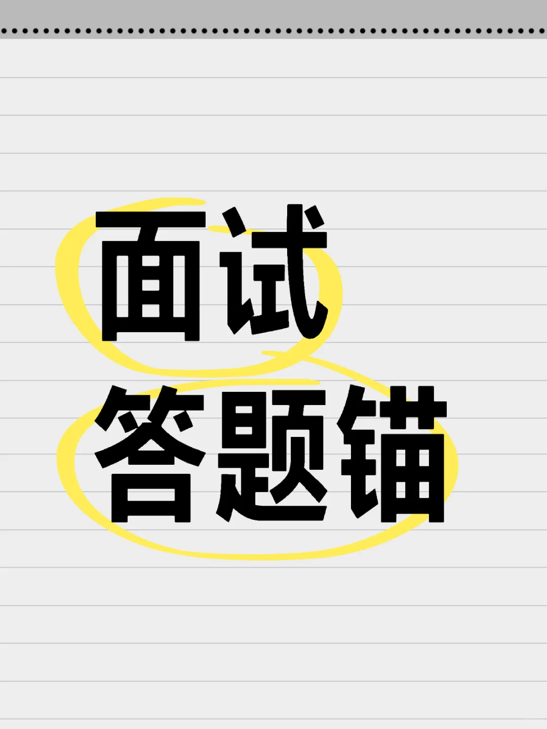 公务员面试答题锚