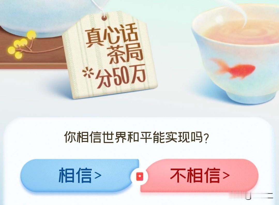 我认为不相信！

我选不相信。看看俄乌冲突打了这么久，至今都看不到停战的苗头，各