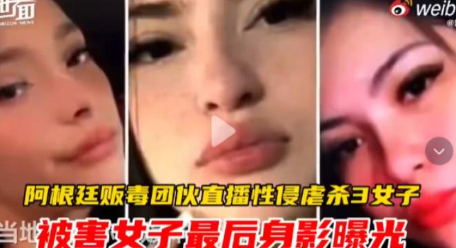 丧心病狂！阿根廷毒贩为报复，诱骗三名少女到窝点，全程直播侵害虐杀，画面惨不忍睹。