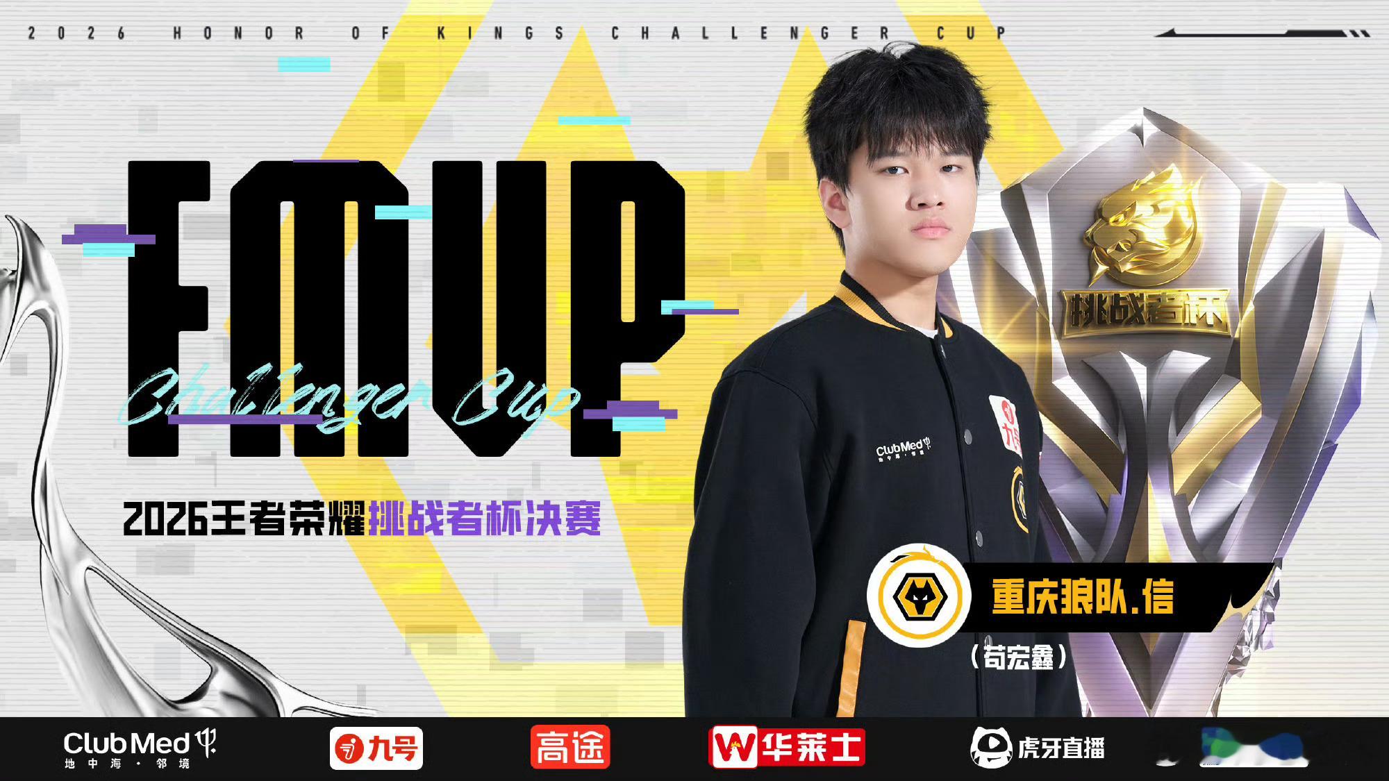 恭喜信获得2026王者荣耀挑战者杯FMVP！他将选择【钟馗】作为他的FMVP皮肤