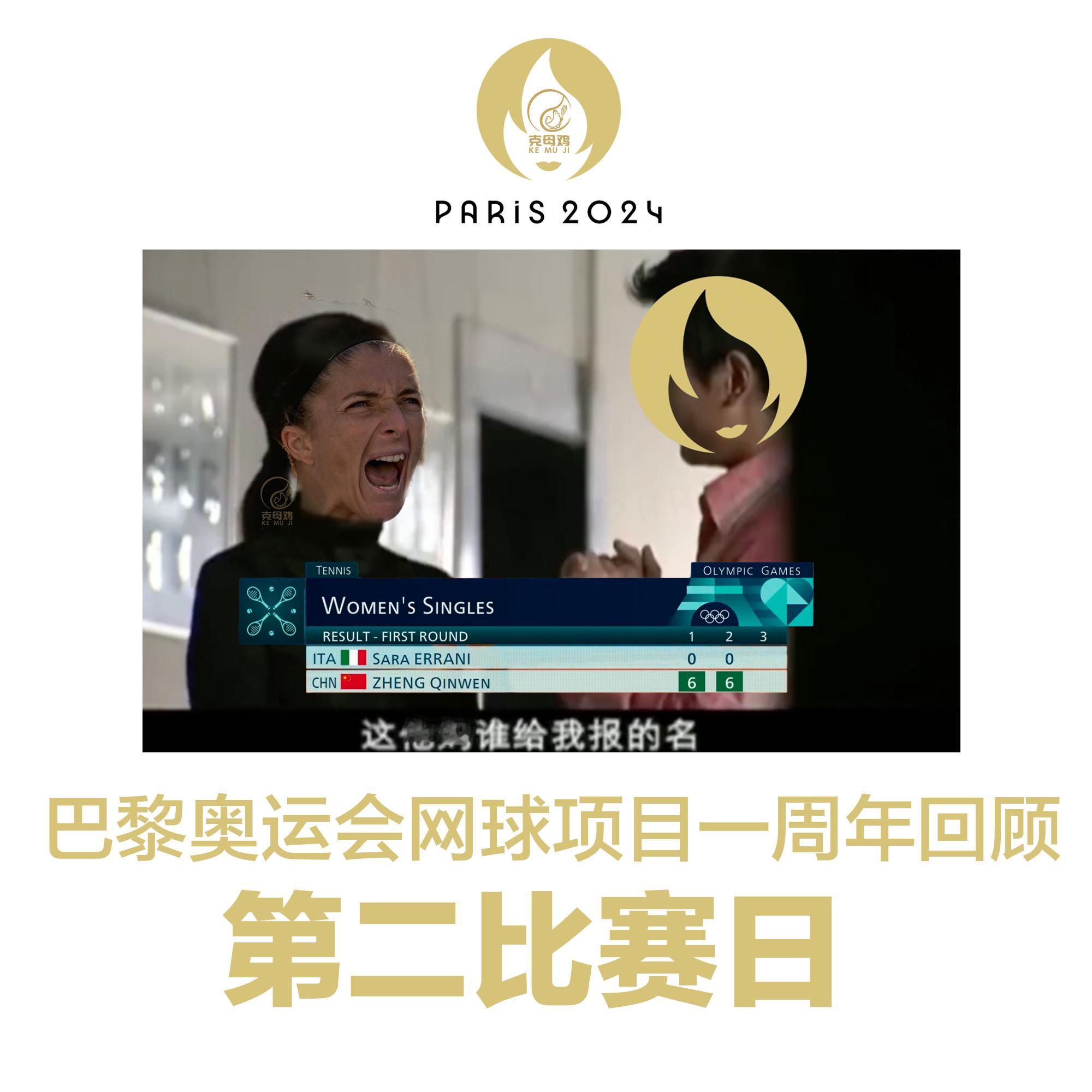 继续 巴黎奥运网球项目一周年回顾 🎾🏅【2024年7月28日 第二比赛日】1
