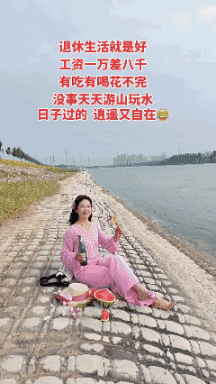 退休了！就这样惬意！[捂脸]