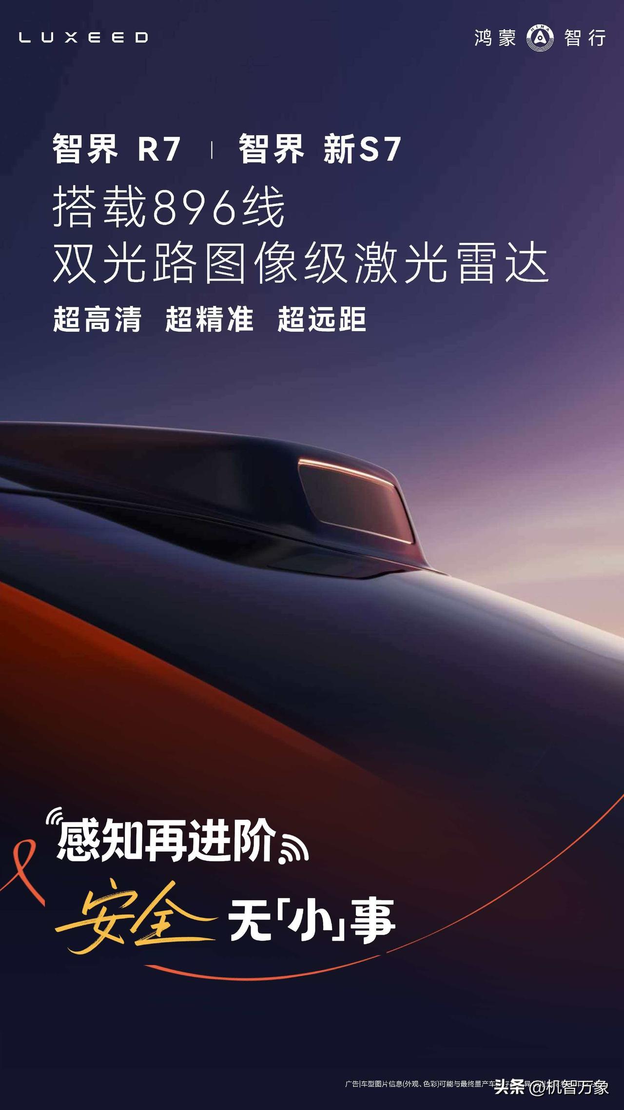 3月23日，智界汽车官宣，智界R7与智界新S7将搭载896线双光路图像级激光雷达