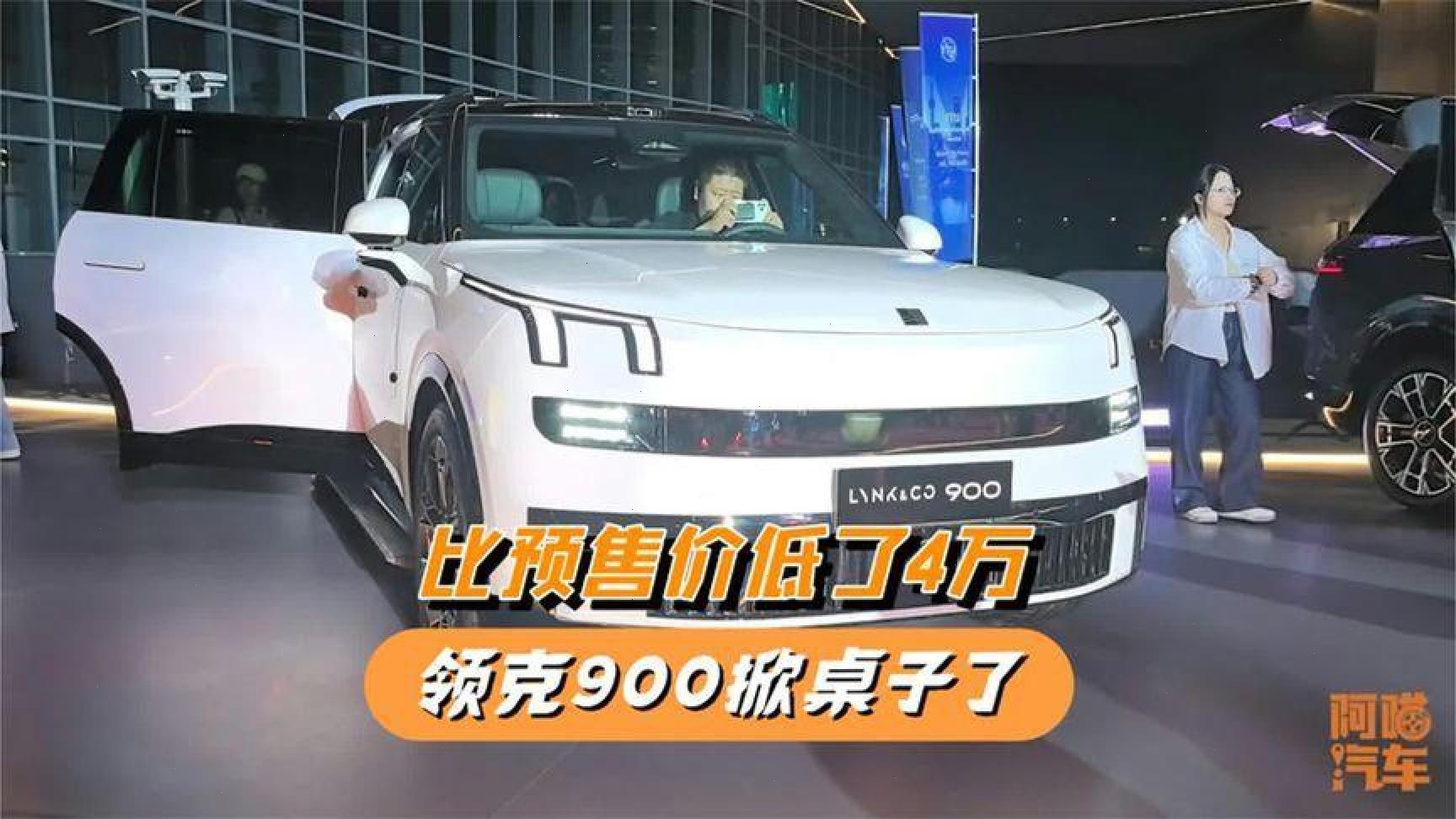 售价骤降4万，领克900掀桌了，一小时订单破万背后？