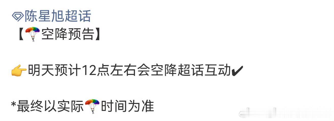陈星旭明天空降超话耶，陪你唠嗑过节！ ​​​
