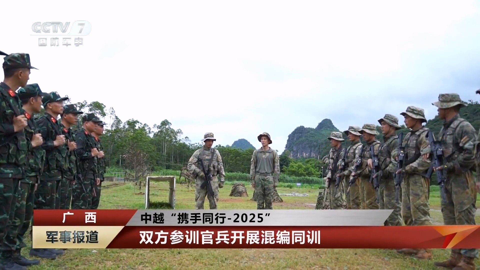 烽火问鼎计划 中越“携手同行-2025”双方参训官兵开展混编同训 ​​​