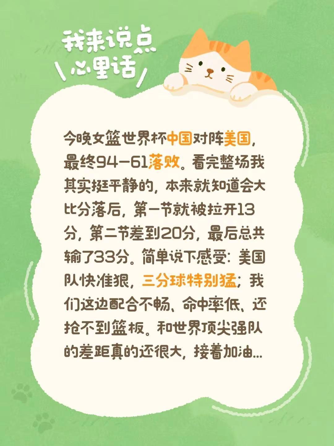 今晚女篮世界杯中国对阵美国，最终94-61落败。看完整场我其实挺平静的，本来就知
